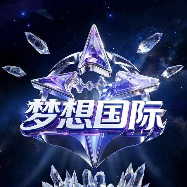 🔥梦想国际