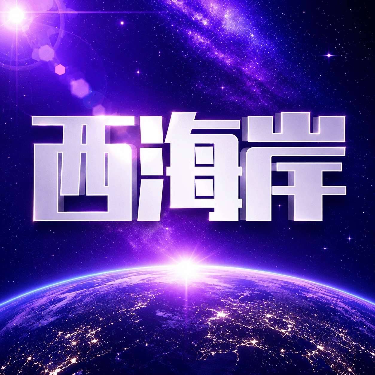 9月份上线